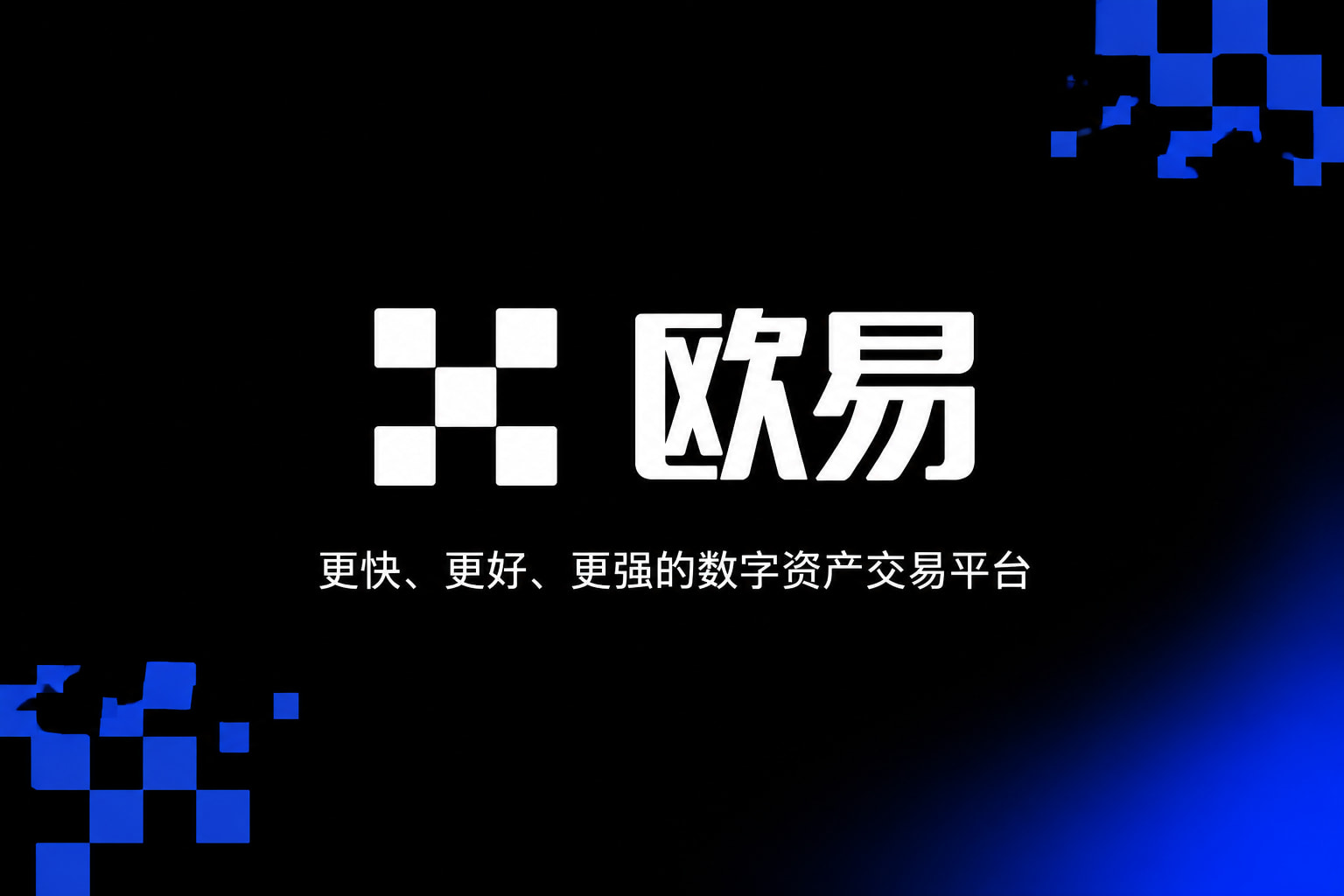 欧交易所app官方网站数字资产交易App界面展示